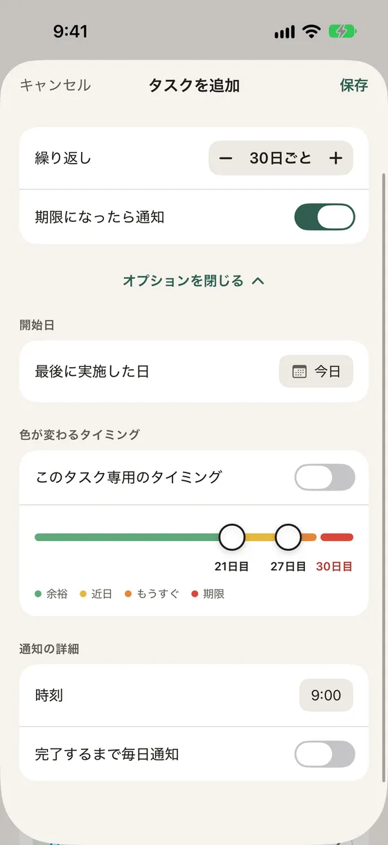 その他のオプションを開いたところ。最後に実施した日、色が変わるタイミングのスライダー、通知の時刻、完了するまで毎日通知