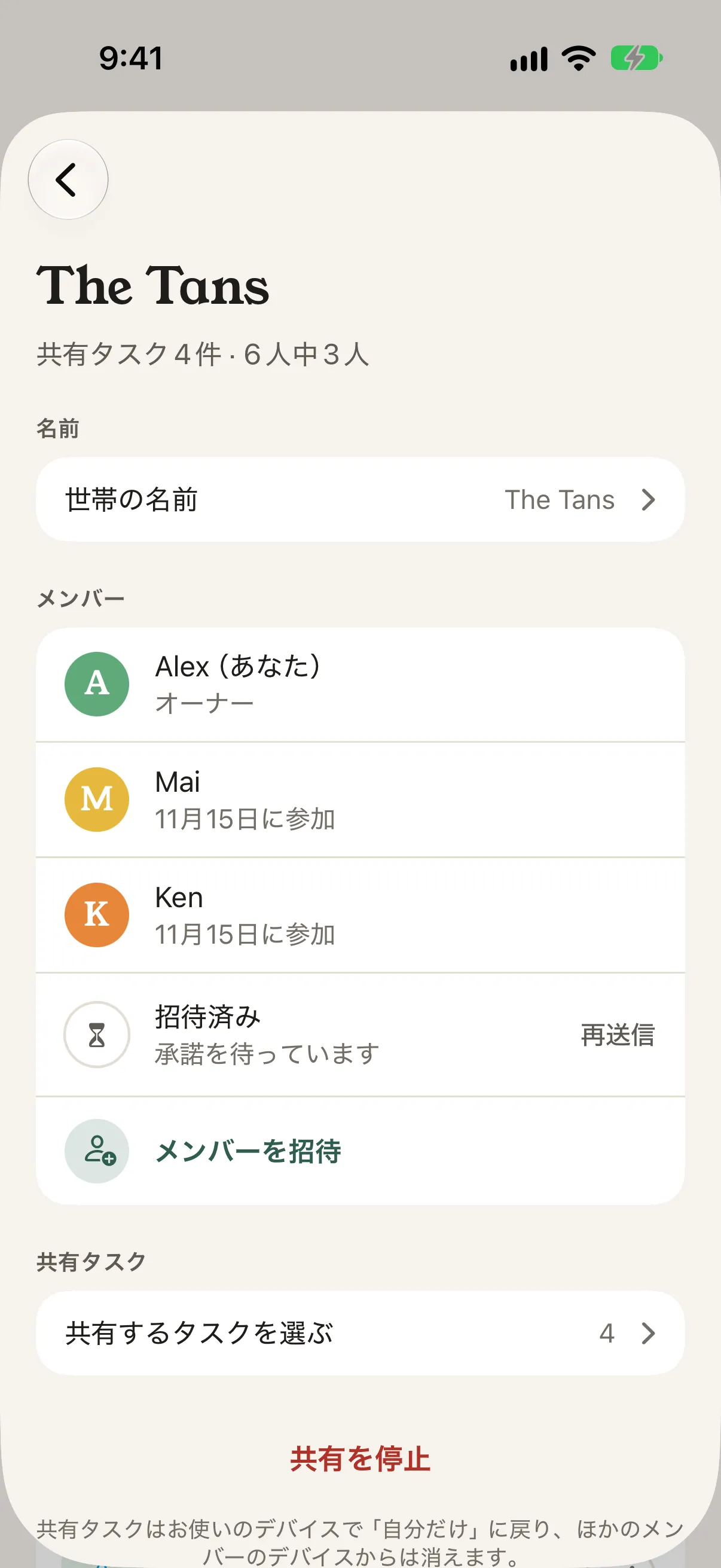 世帯「The Tans」の画面。メンバー、返事待ちの招待、メンバーを招待、共有するタスクを選ぶ、共有を停止