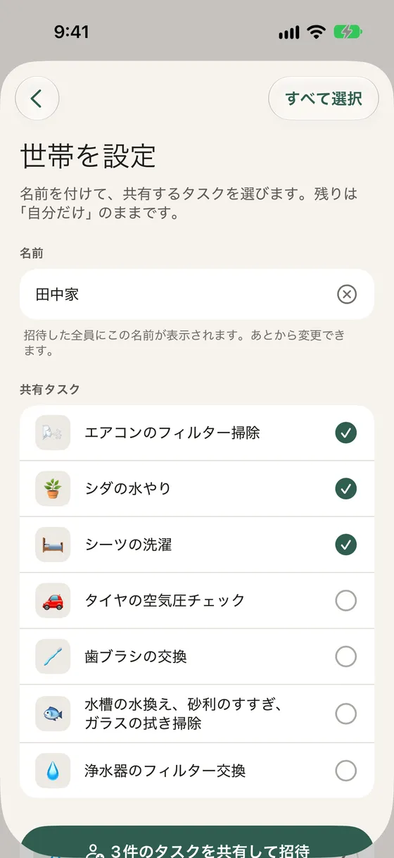 世帯の設定画面。名前は田中家、共有するタスクのリストにチェックを入れる