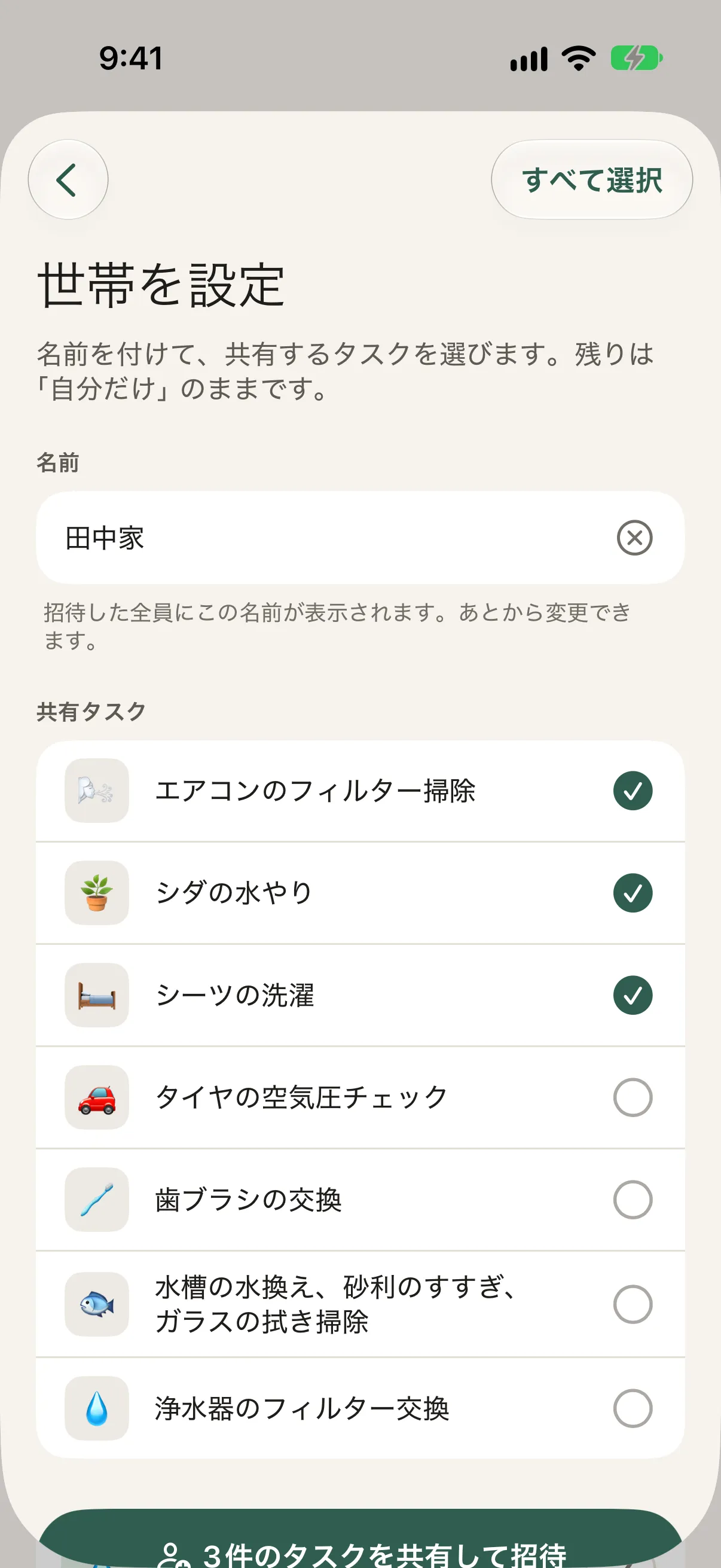 世帯の設定画面。名前は田中家、共有するタスクのリストにチェックを入れる