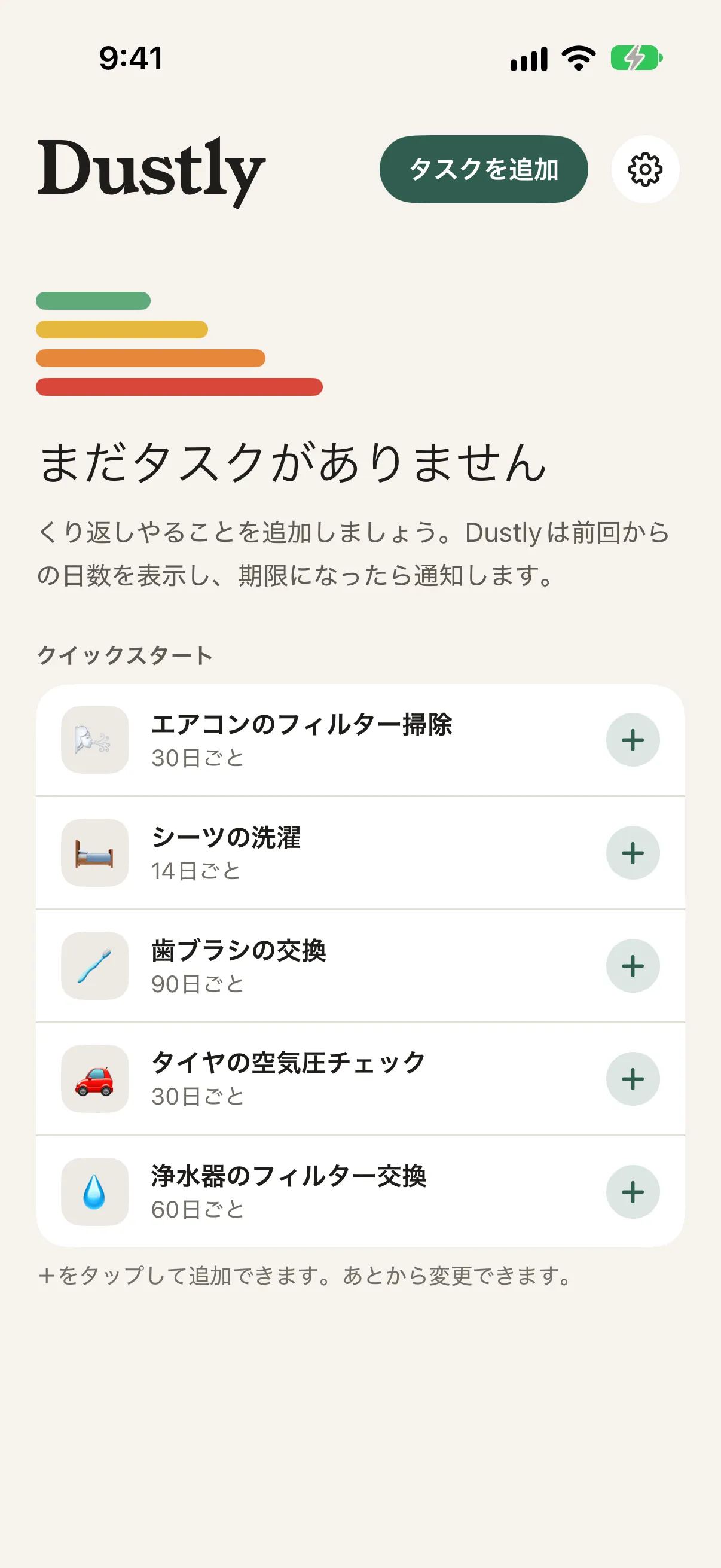 空のリストとクイックスタートの候補（エアコンのフィルター掃除、シーツの洗濯など）