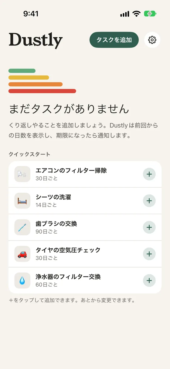 空のリストとクイックスタートの候補（エアコンのフィルター掃除、シーツの洗濯など）