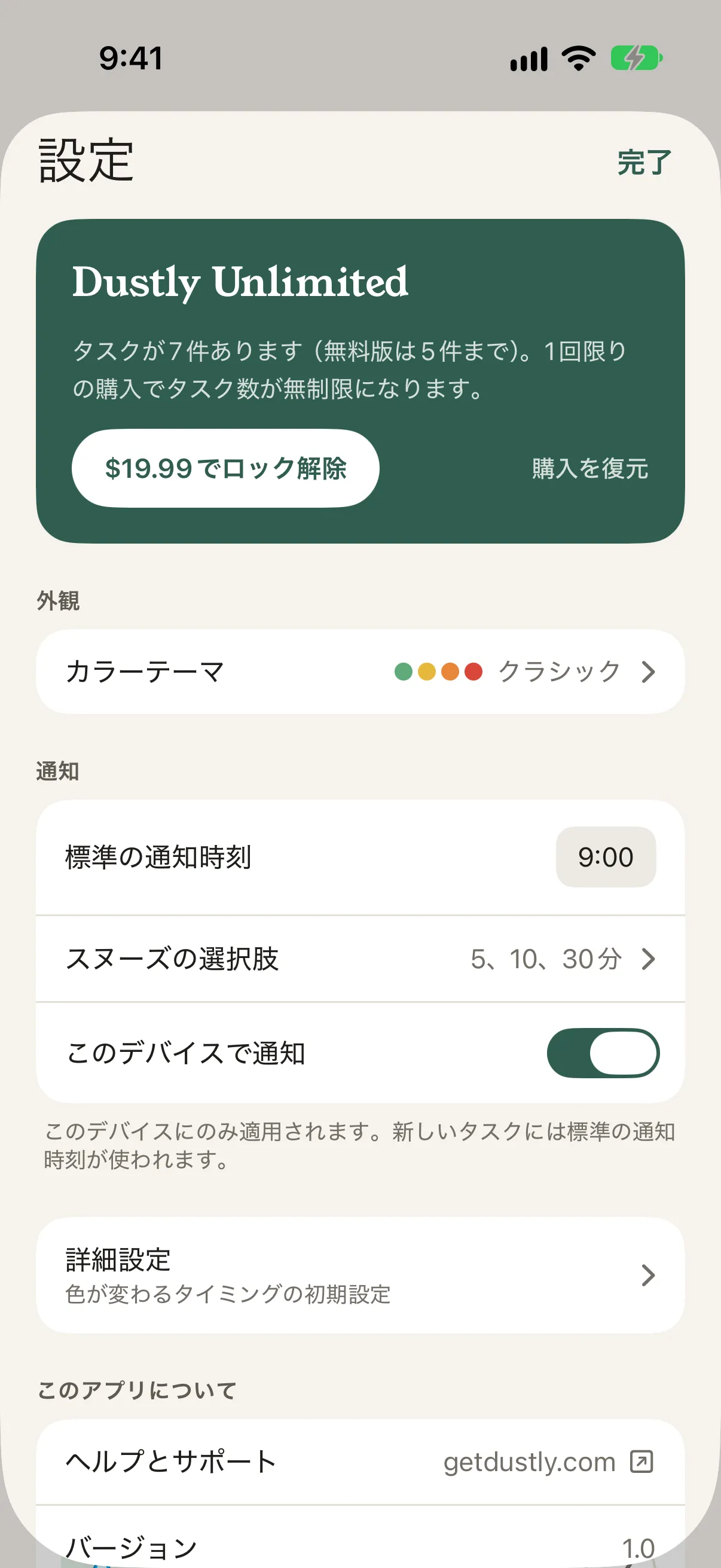 無料版の設定画面。タスクが7件あります（無料版は5件まで）、ロック解除ボタン、購入を復元