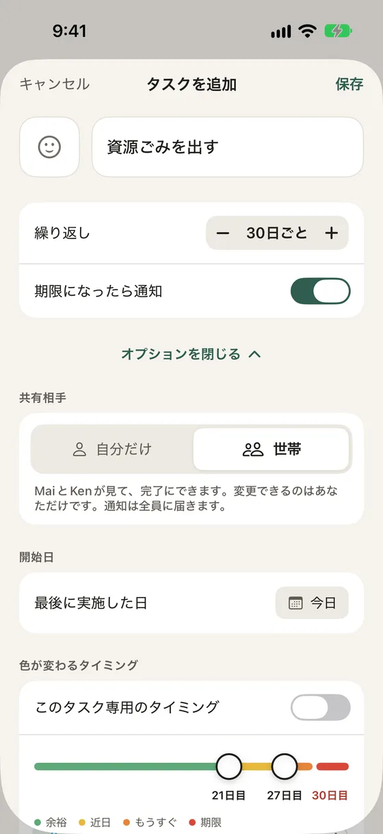 共有相手が世帯になったタスクを追加の画面
